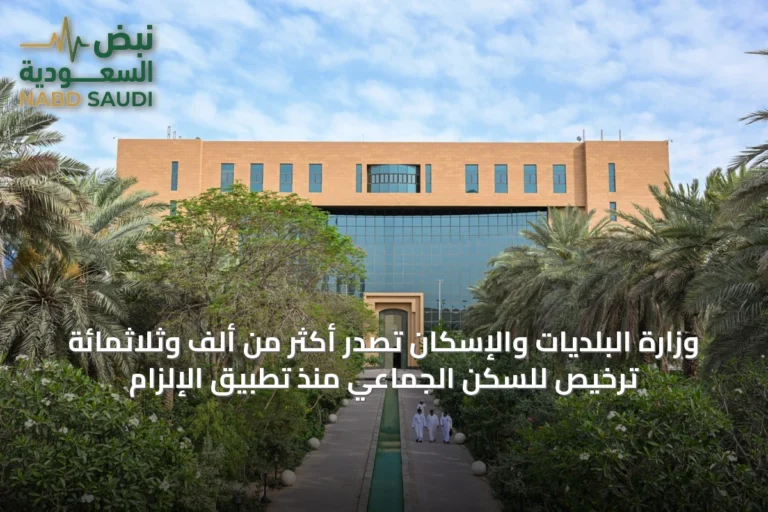 وزارة البلديات والإسكان تصدر أكثر من ألف وثلاثمائة ترخيص للسكن الجماعي منذ تطبيق الإلزام