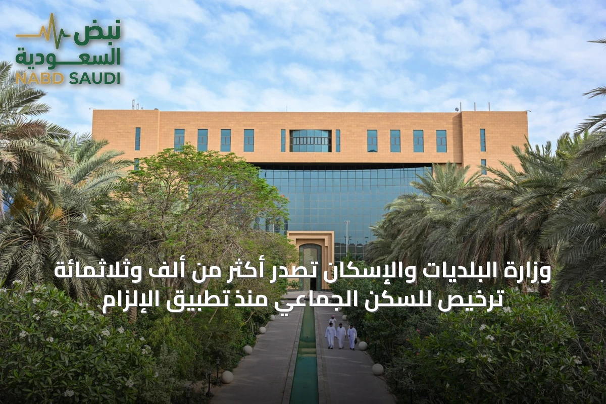 وزارة البلديات والإسكان تصدر أكثر من ألف وثلاثمائة ترخيص للسكن الجماعي منذ تطبيق الإلزام