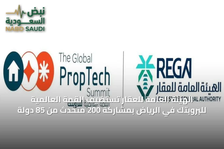 الهيئة العامة للعقار تستضيف القمة العالمية للبروبتك في الرياض بمشاركة 200 متحدث من 85 دولة