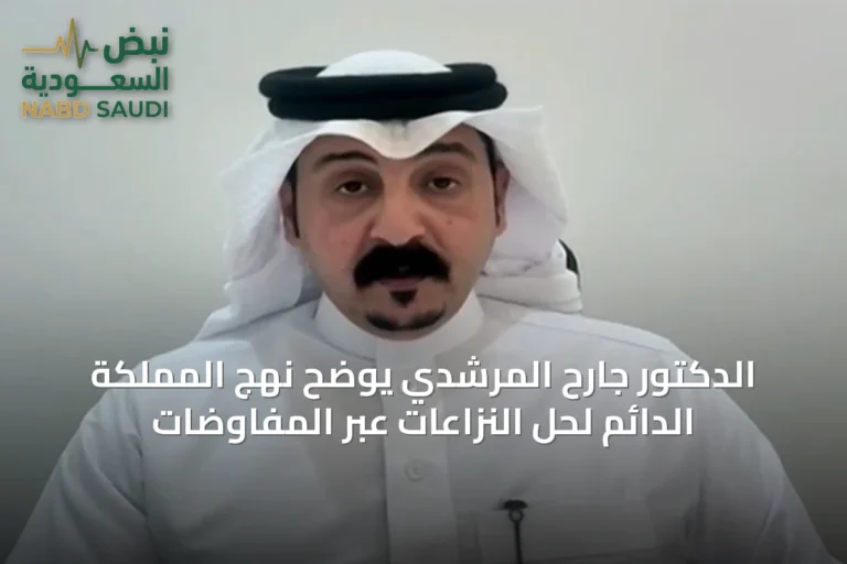 الدكتور جارح المرشدي يوضح نهج المملكة الدائم لحل النزاعات عبر المفاوضات