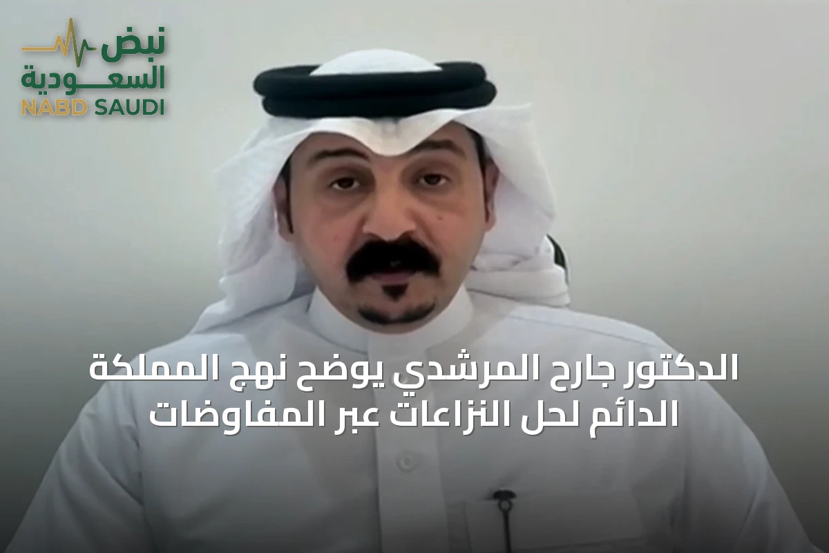 الدكتور جارح المرشدي يوضح نهج المملكة الدائم لحل النزاعات عبر المفاوضات