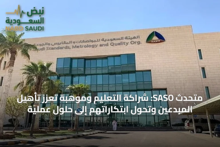 متحدث SASO: شراكة التعليم وموهبة تُعزز تأهيل المبدعين وتحول ابتكاراتهم إلى حلول عملية