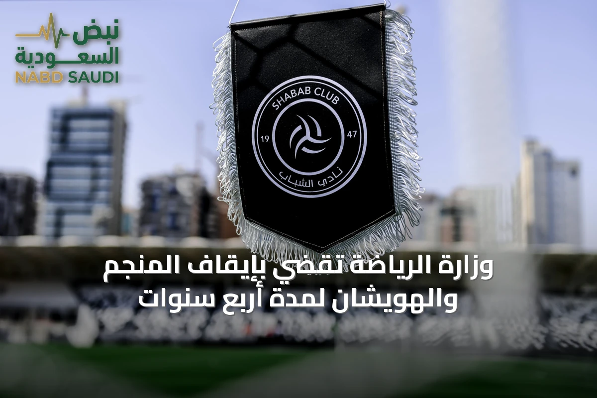 وزارة الرياضة تُقضي بإيقاف المنجم والهويشان لمدة أربع سنوات