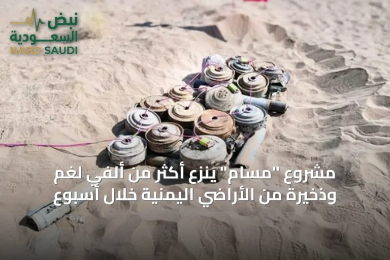 مشروع "مسام" ينزع أكثر من ألفي لغم وذخيرة من الأراضي اليمنية خلال أسبوع