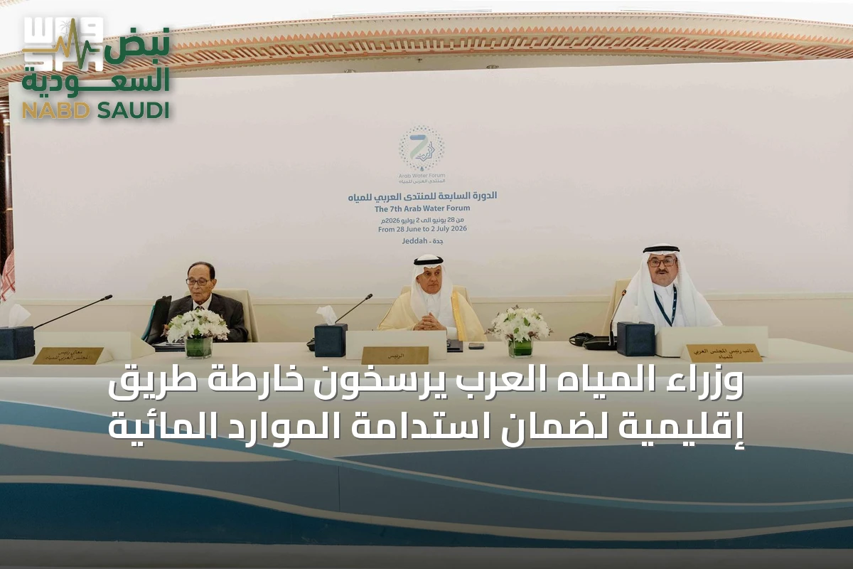 وزراء المياه العرب يرسّخون خارطة طريق إقليمية لضمان استدامة الموارد المائية