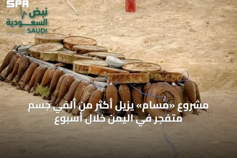 مشروع «مسام» يزيل أكثر من ألفي جسم متفجر في اليمن خلال أسبوع