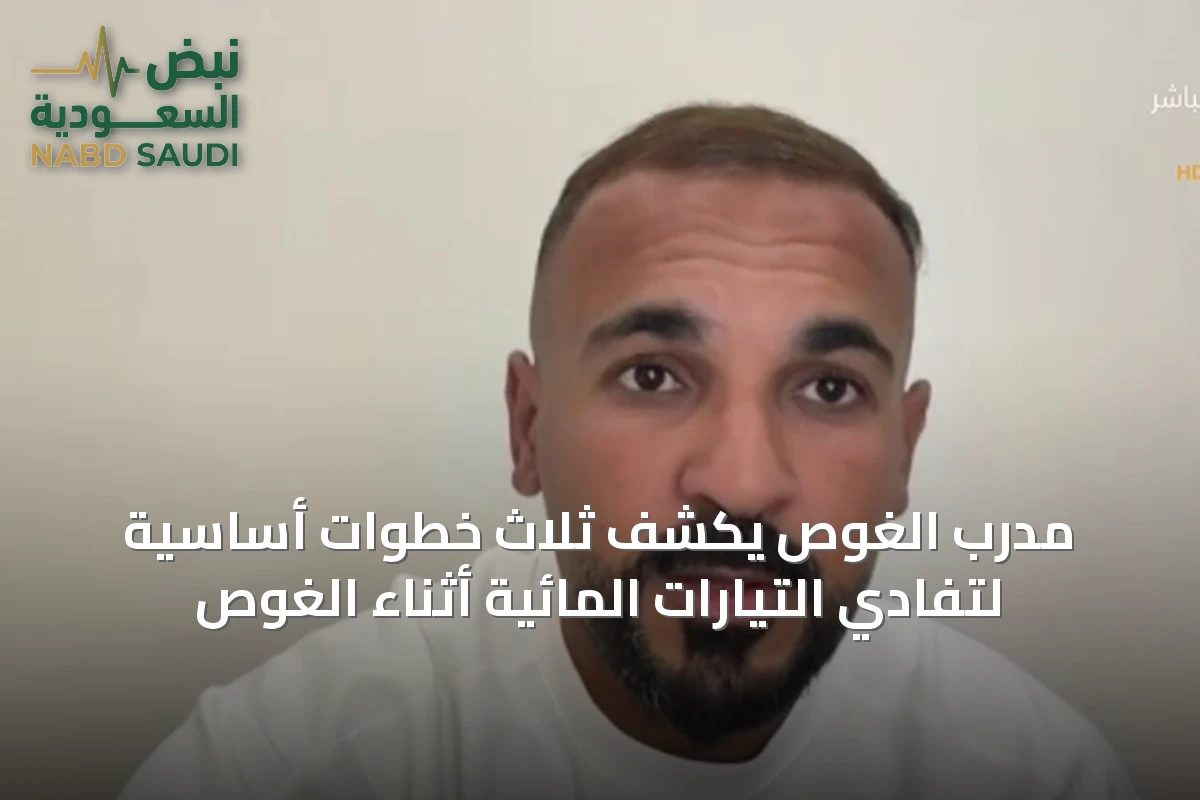 مدرب الغوص يكشف ثلاث خطوات أساسية لتفادي التيارات المائية أثناء الغوص