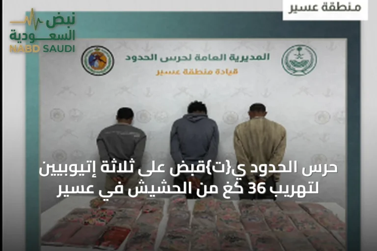 حرس الحدود ي{ت}قبض على ثلاثة إتيوبيين لتهريب 36 كغ من الحشيش في عسير
