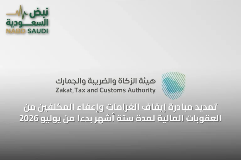 تمديد مبادرة إيقاف الغرامات وإعفاء المكلفين من العقوبات المالية لمدة ستة أشهر بدءًا من يوليو 2026