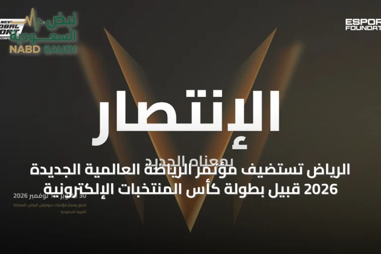 الرياض تستضيف مؤتمر الرياضة العالمية الجديدة 2026 قبيل بطولة كأس المنتخبات الإلكترونية