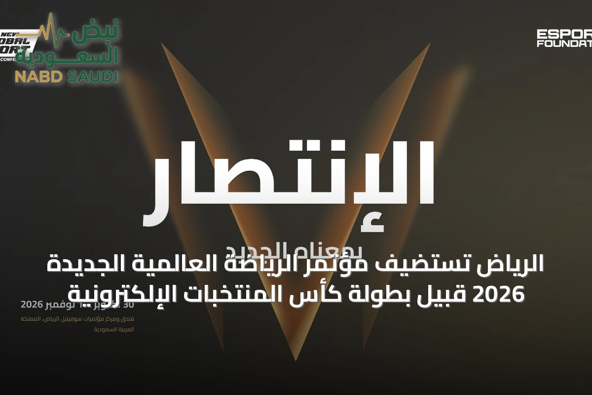الرياض تستضيف مؤتمر الرياضة العالمية الجديدة 2026 قبيل بطولة كأس المنتخبات الإلكترونية