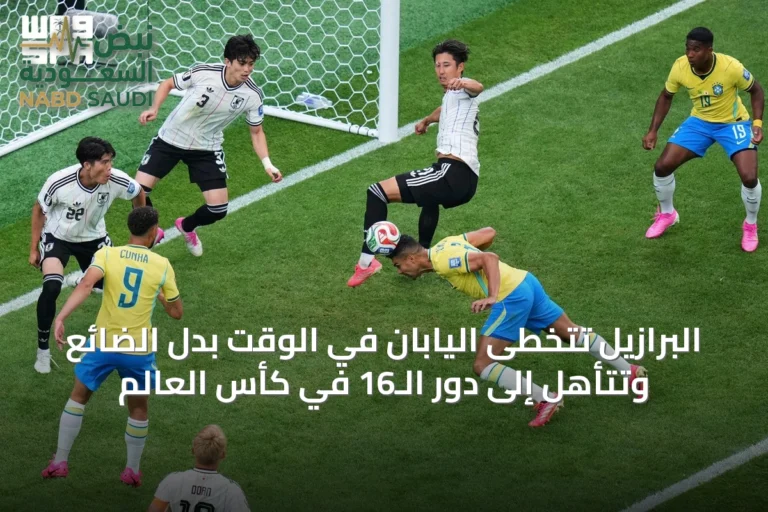 البرازيل تتخطى اليابان في الوقت بدل الضائع وتتأهل إلى دور الـ16 في كأس العالم
