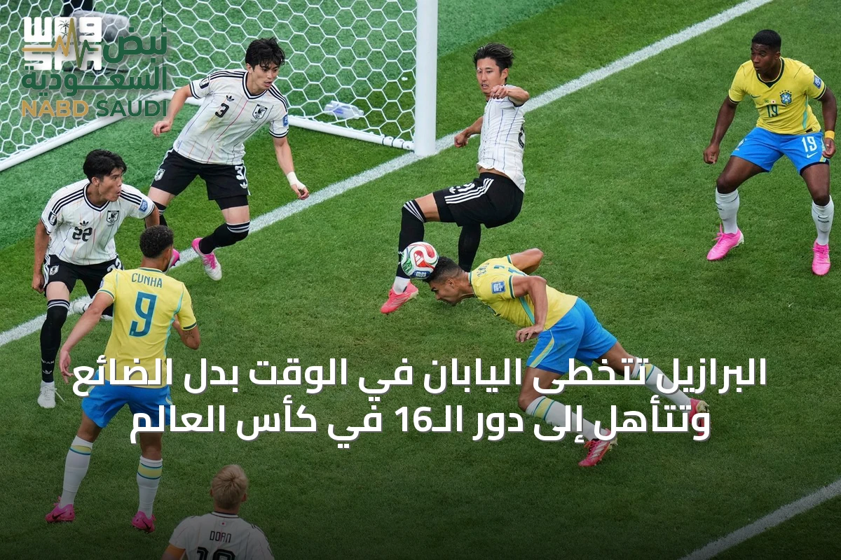 البرازيل تتخطى اليابان في الوقت بدل الضائع وتتأهل إلى دور الـ16 في كأس العالم