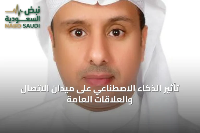 تأثير الذكاء الاصطناعي على ميدان الاتصال والعلاقات العامة