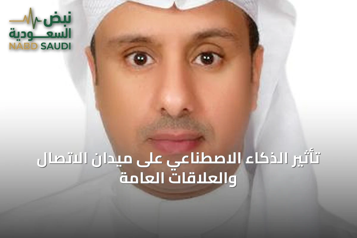 تأثير الذكاء الاصطناعي على ميدان الاتصال والعلاقات العامة