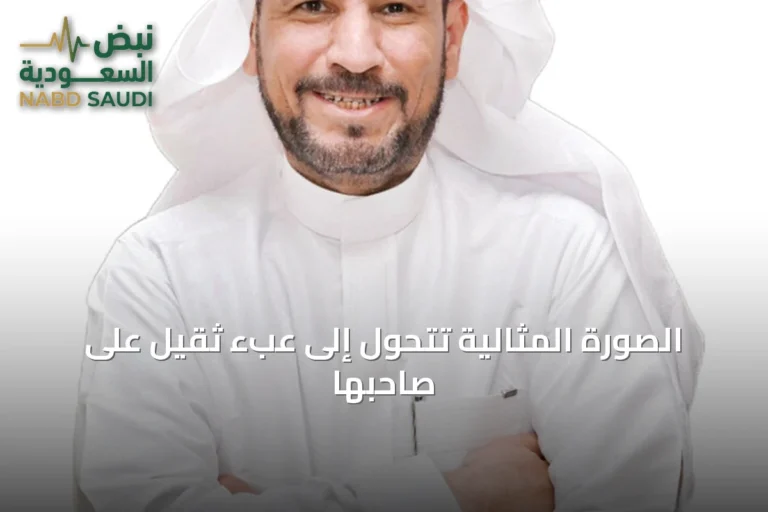 الصورة المثالية تتحول إلى عبء ثقيل على صاحبها