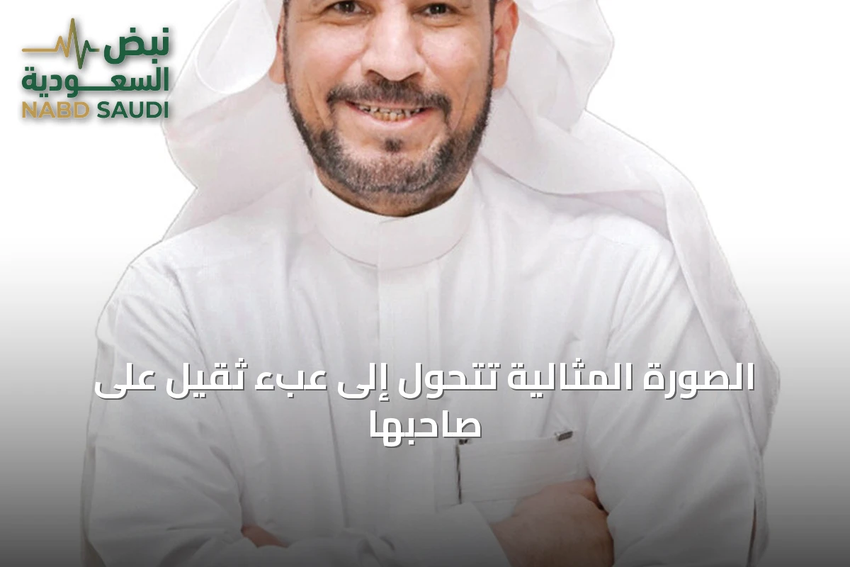الصورة المثالية تتحول إلى عبء ثقيل على صاحبها