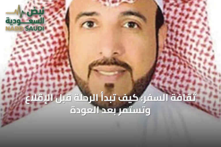 ثقافة السفر: كيف تبدأ الرحلة قبل الإقلاع وتستمر بعد العودة