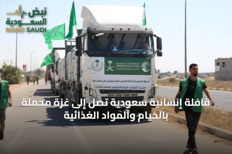 قافلة إنسانية سعودية تصل إلى غزة محملة بالخيام والمواد الغذائية