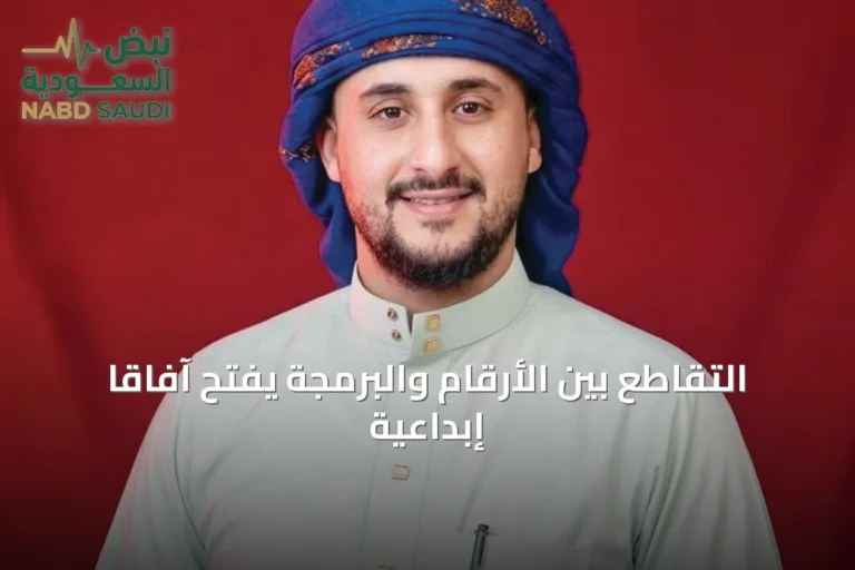 التقاطع بين الأرقام والبرمجة يفتح آفاقاً إبداعية