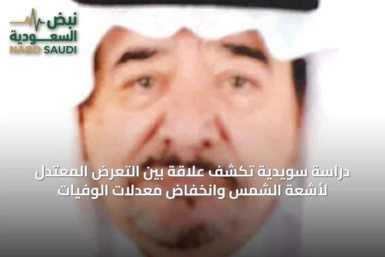 دراسة سويدية تكشف علاقة بين التعرض المعتدل لأشعة الشمس وانخفاض معدلات الوفيات