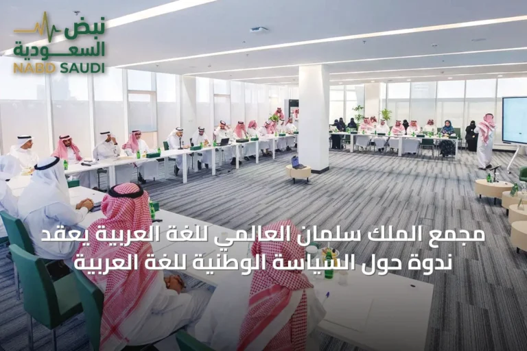 مجمع الملك سلمان العالمي للغة العربية يعقد ندوة حول السياسة الوطنية للغة العربية