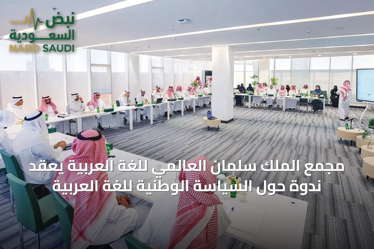 مجمع الملك سلمان العالمي للغة العربية يعقد ندوة حول السياسة الوطنية للغة العربية