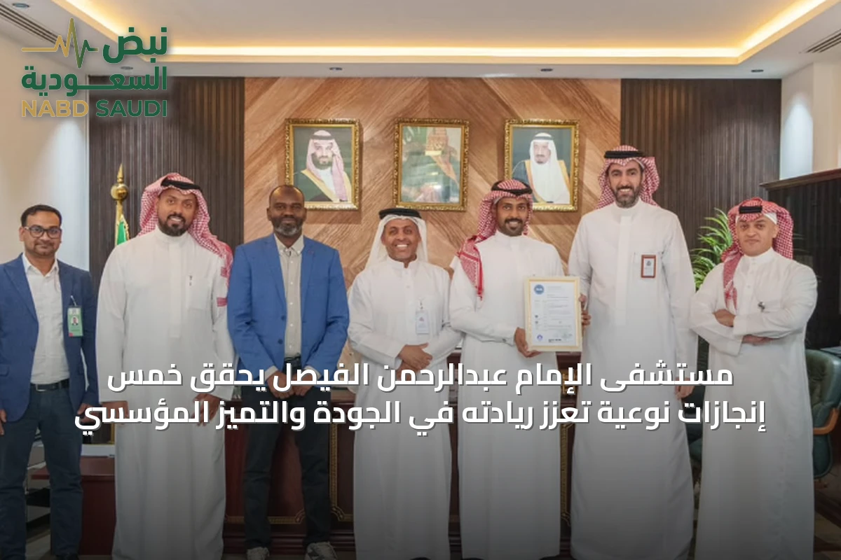 مستشفى الإمام عبدالرحمن الفيصل يحقق خمس إنجازات نوعية تعزز ريادته في الجودة والتميز المؤسسي