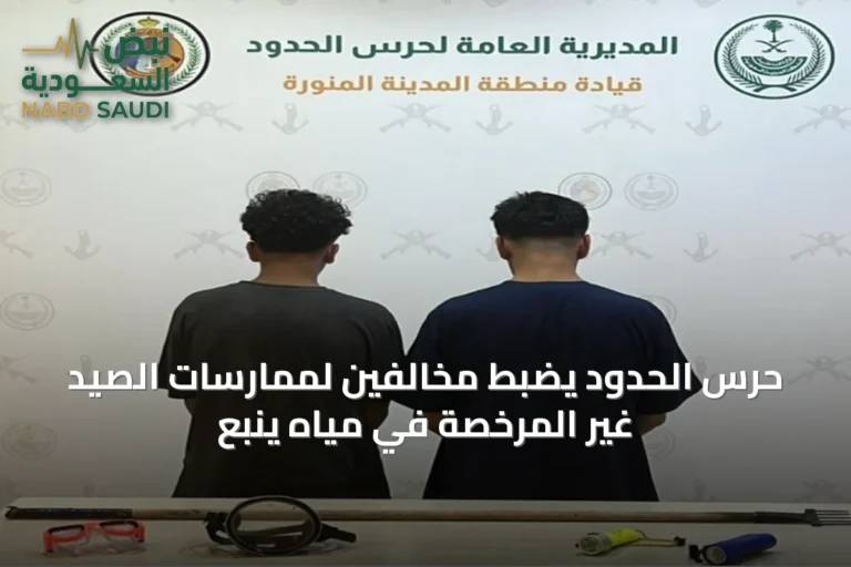 حرس الحدود يضبط مخالفين لممارسات الصيد غير المرخصة في مياه ينبع