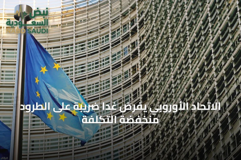 الاتحاد الأوروبي يفرض غداً ضريبة على الطرود منخفضة التكلفة