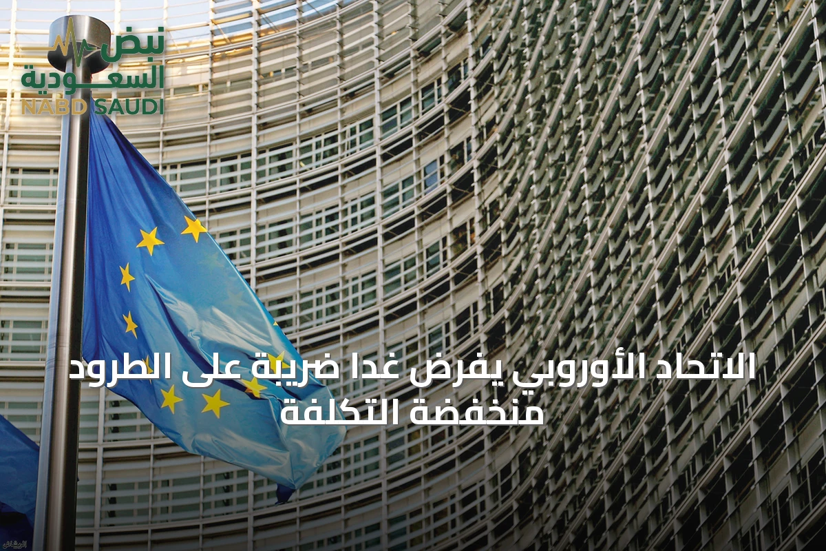 الاتحاد الأوروبي يفرض غداً ضريبة على الطرود منخفضة التكلفة