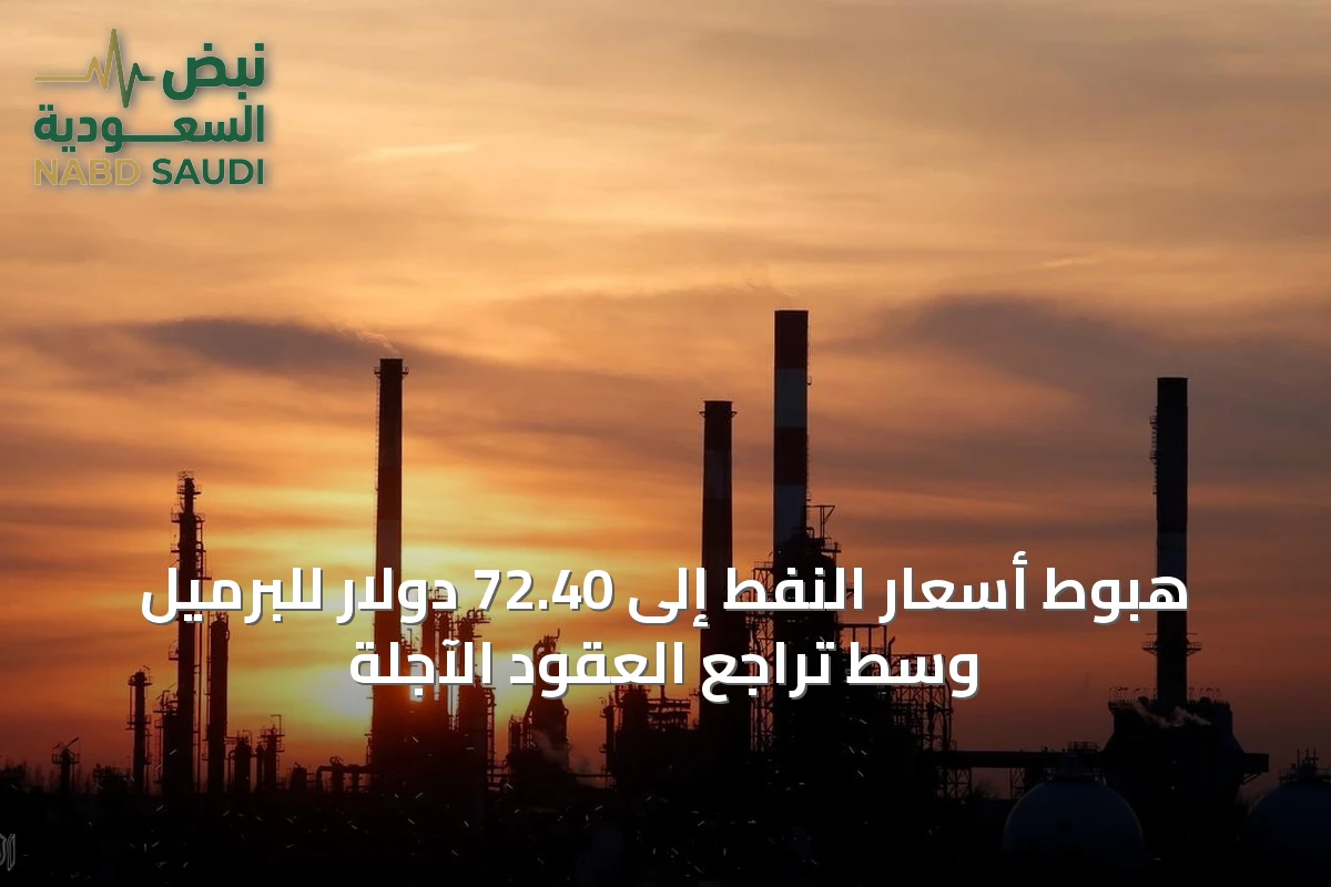 هبوط أسعار النفط إلى 72.40 دولار للبرميل وسط تراجع العقود الآجلة