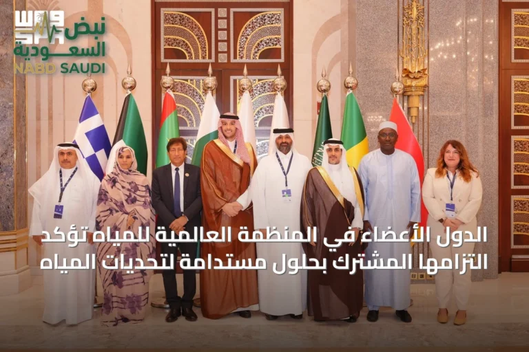 الدول الأعضاء في المنظمة العالمية للمياه تؤكد التزامها المشترك بحلول مستدامة لتحديات المياه