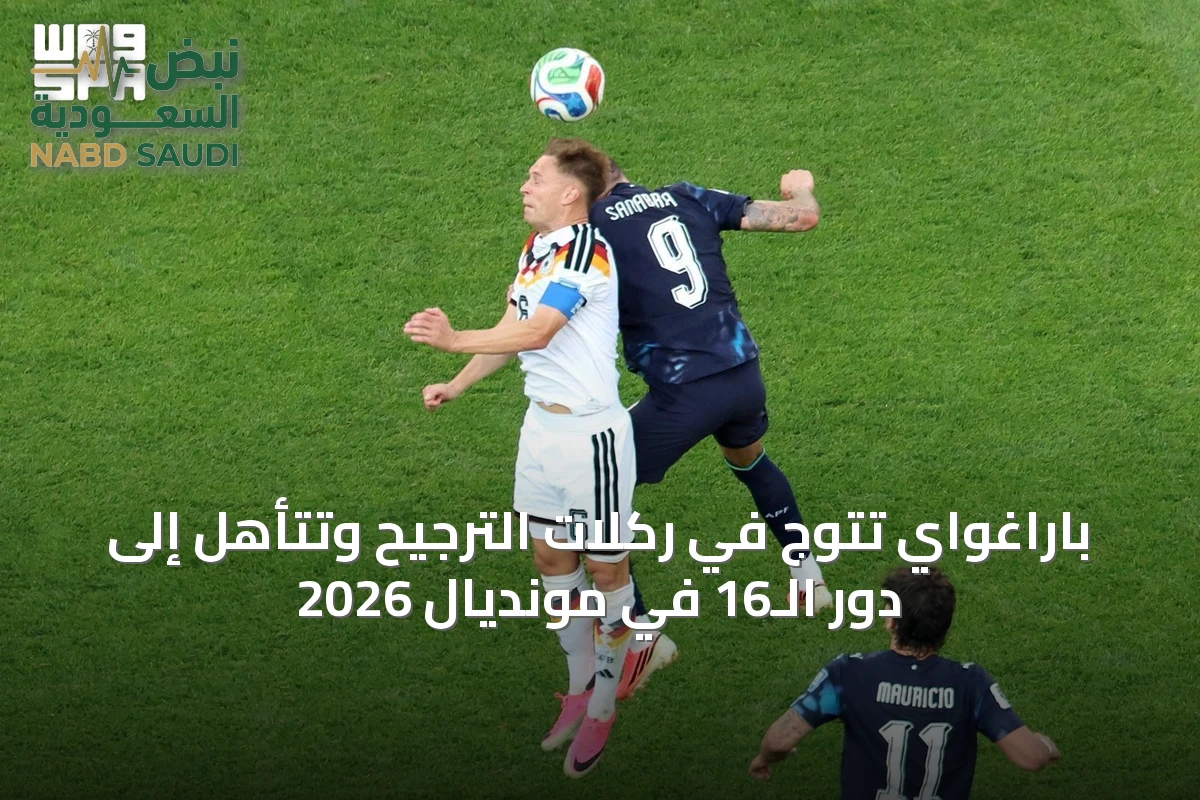 باراغواي تتوج في ركلات الترجيح وتتأهل إلى دور الـ16 في مونديال 2026