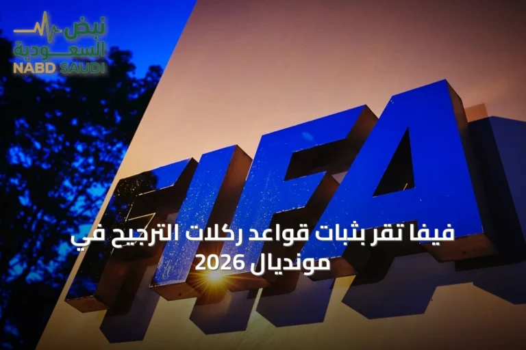 فيفا تُقرّ بثبات قواعد ركلات الترجيح في مونديال 2026