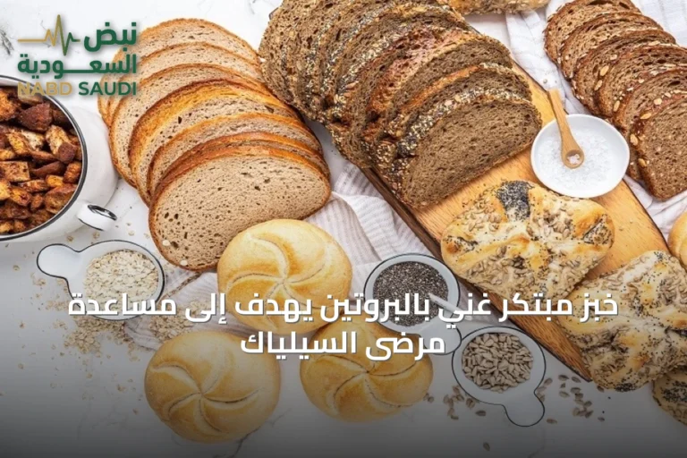 خبز مبتكر غني بالبروتين يهدف إلى مساعدة مرضى السيلياك