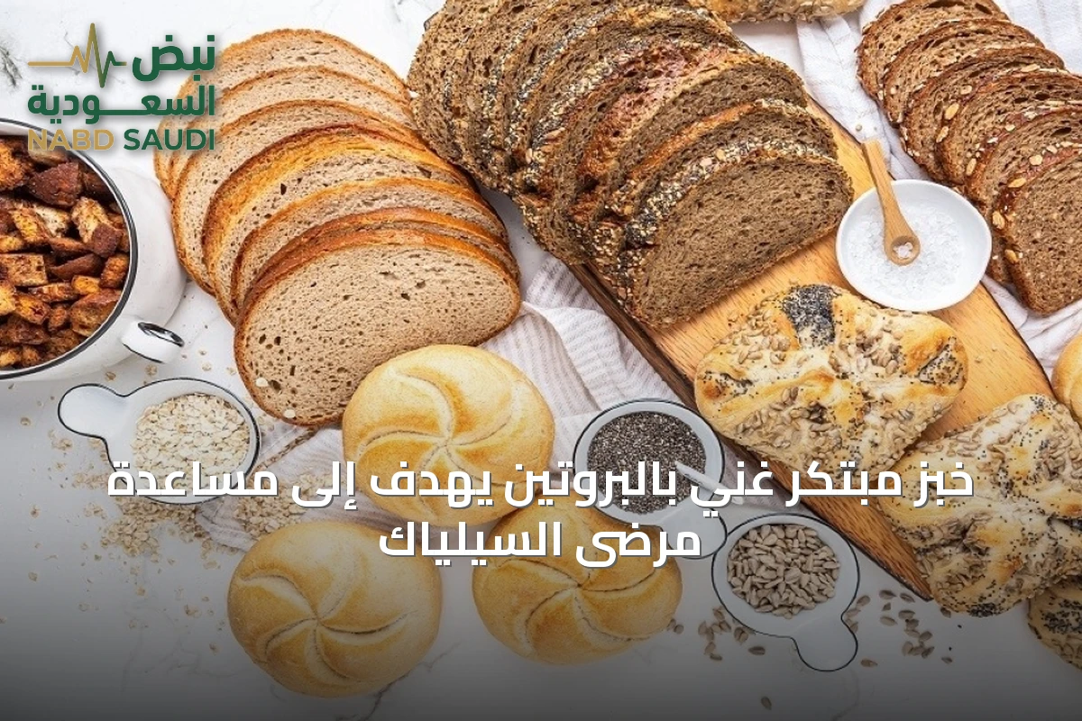 خبز مبتكر غني بالبروتين يهدف إلى مساعدة مرضى السيلياك