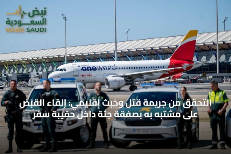 التحقق من جريمة قتل وخبث إقليمي: إلقاء القبض على مشتبه به بصفقة جثة داخل حقيبة سفر