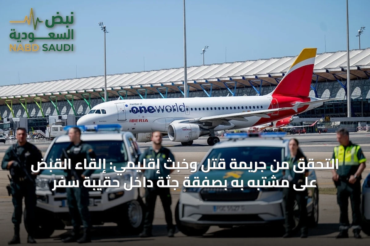 التحقق من جريمة قتل وخبث إقليمي: إلقاء القبض على مشتبه به بصفقة جثة داخل حقيبة سفر