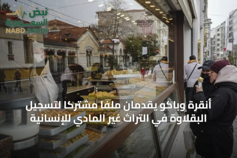 أنقرة وباكو يقدمان ملفًا مشتركًا لتسجيل البقلاوة في التراث غير المادي للإنسانية