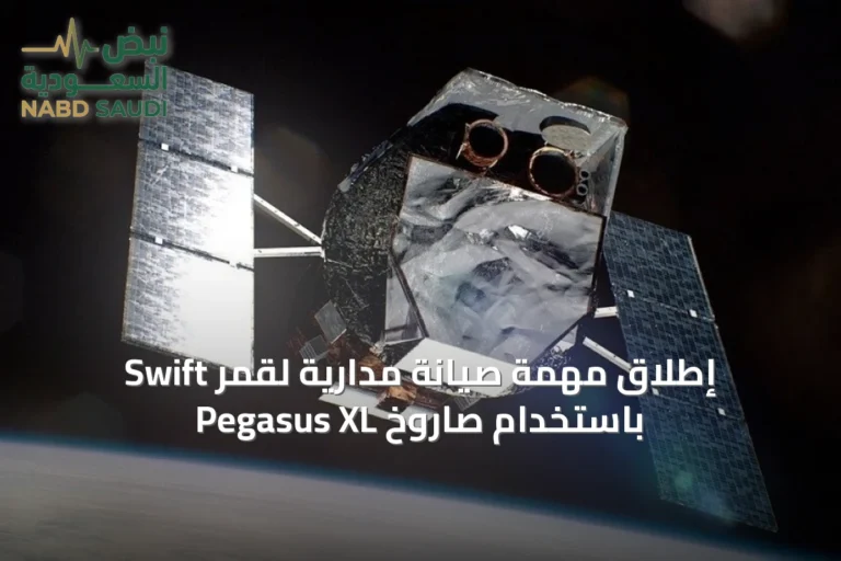 إطلاق مهمة صيانة مدارية لقمر Swift باستخدام صاروخ Pegasus XL