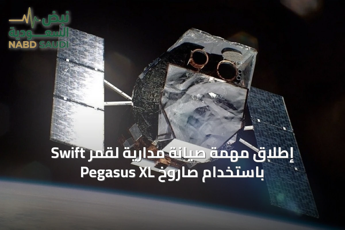 إطلاق مهمة صيانة مدارية لقمر Swift باستخدام صاروخ Pegasus XL
