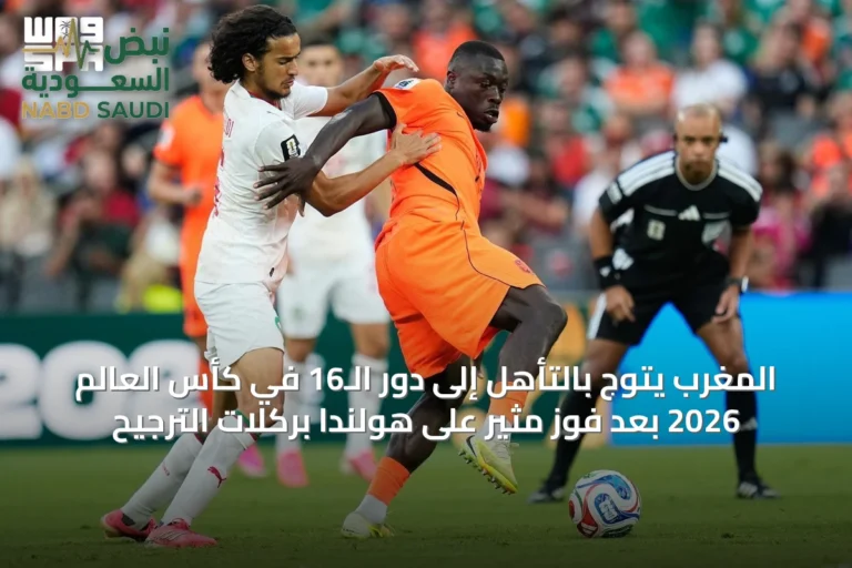 المغرب يتوج بالتأهل إلى دور الـ16 في كأس العالم 2026 بعد فوز مثير على هولندا بركلات الترجيح