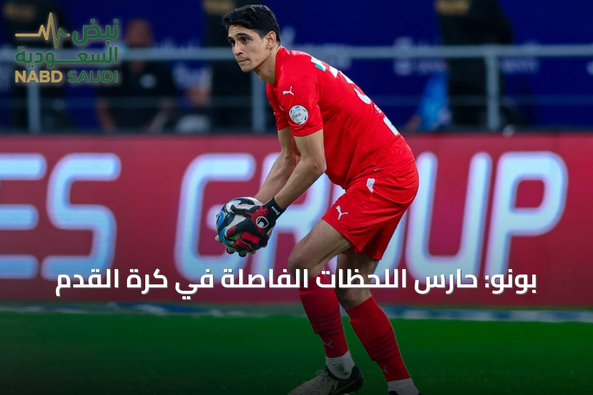 بونو: حارس اللحظات الفاصلة في كرة القدم