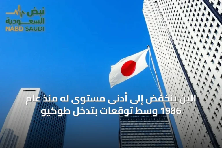 الين ينخفض إلى أدنى مستوى له منذ عام 1986 وسط توقعات بتدخل طوكيو