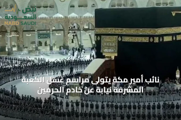 نائب أمير مكة يتولى مراسم غسل الكعبة المشرفة نيابةً عن خادم الحرمين