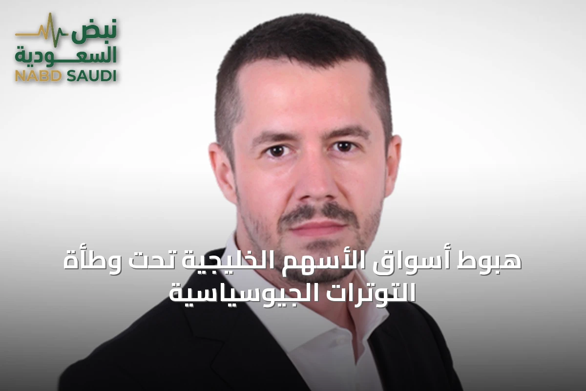 هبوط أسواق الأسهم الخليجية تحت وطأة التوترات الجيوسياسية