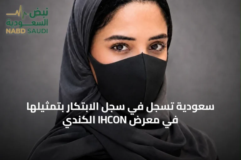 سعودية تُسجَّل في سجل الابتكار بتمثيلها في معرض IHCON الكندي