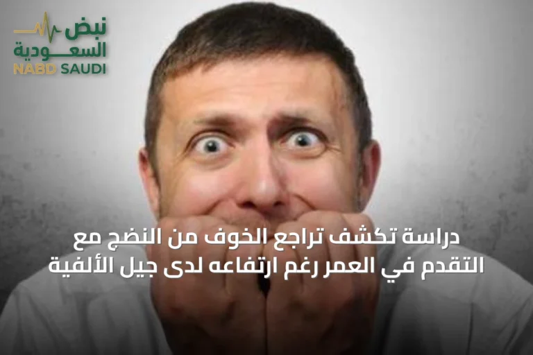 دراسة تكشف تراجع الخوف من النضج مع التقدم في العمر رغم ارتفاعه لدى جيل الألفية