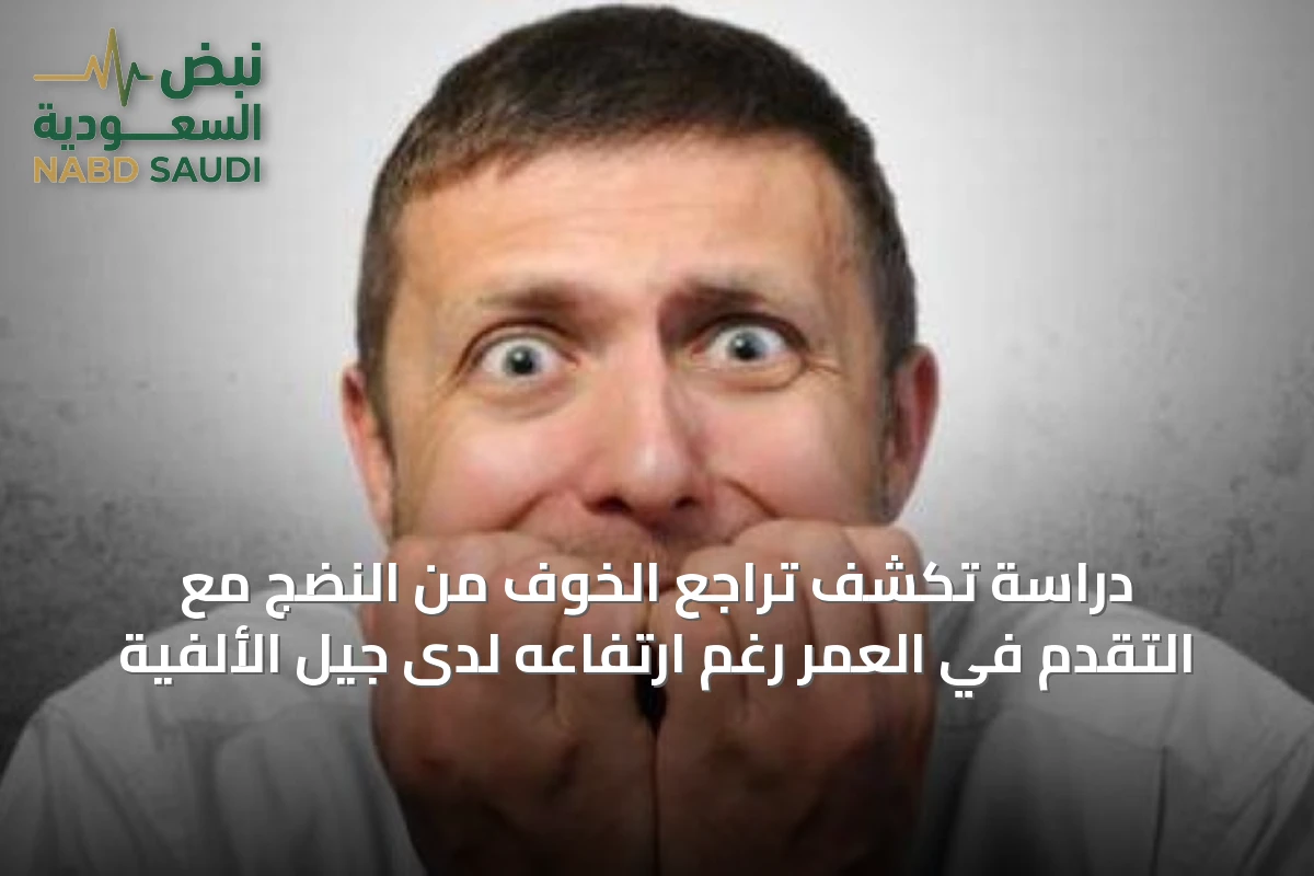 دراسة تكشف تراجع الخوف من النضج مع التقدم في العمر رغم ارتفاعه لدى جيل الألفية